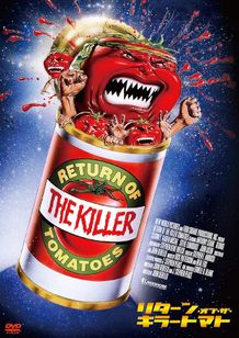 リターン・オブ・ザ・キラートマト