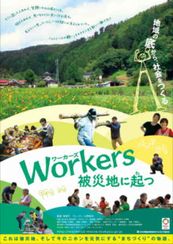 Workers 被災地に起つ