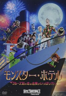 モンスター・ホテル クルーズ船の恋は危険がいっぱい?!