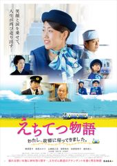えちてつ物語~わたし、故郷に帰ってきました。~