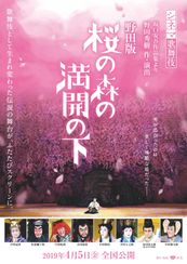 シネマ歌舞伎 野田版 桜の森の満開の下