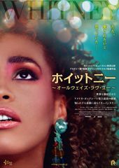 ホイットニー~オールウェイズ・ラヴ・ユー~