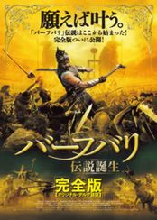 バーフバリ 伝説誕生<完全版>