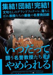 いつだってやめられる 闘う名誉教授たち