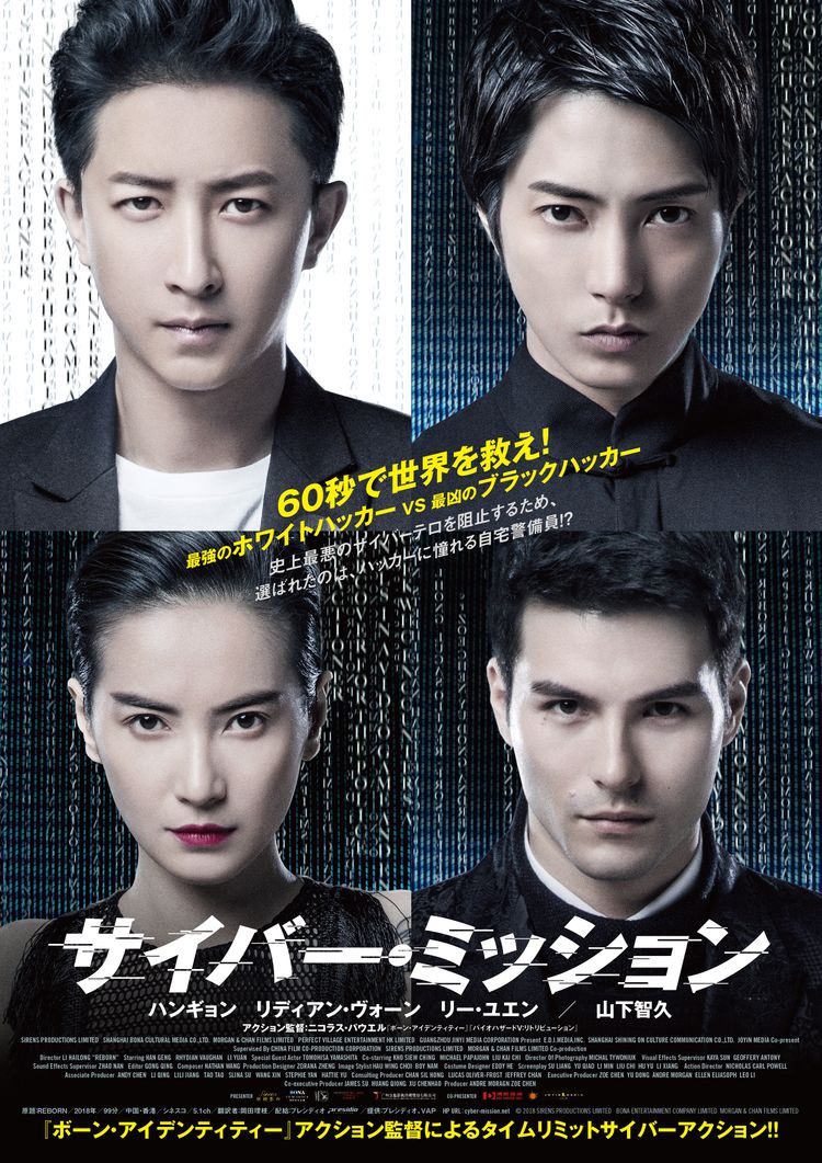 サイバー・ミッション ポスター画像