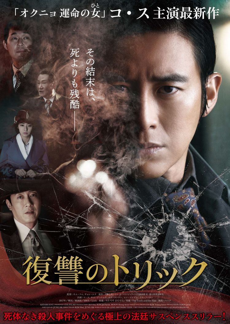復讐のトリック ポスター画像