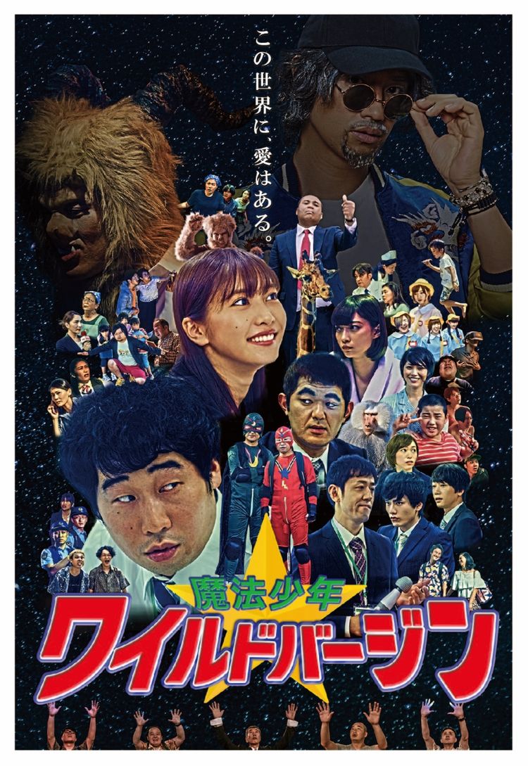 魔法少年☆ワイルドバージン ポスター画像