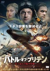 バトル・オブ・ブリテン ～史上最大の航空作戦～