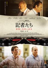 記者たち~衝撃と畏怖の真実~