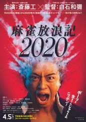 麻雀放浪記2020