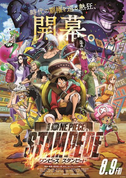 劇場版『ONE PIECE STAMPEDE』