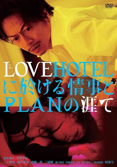 LOVEHOTELに於ける情事とPLANの涯て