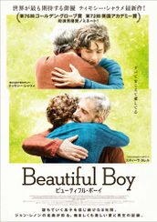 ビューティフル・ボーイ