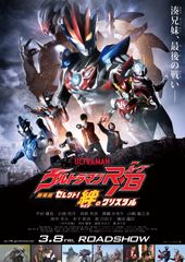 劇場版ウルトラマンR/B セレクト!絆のクリスタル