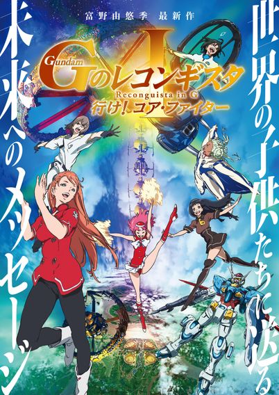 劇場版 『Ｇのレコンギスタ Ⅰ』「行け！コア・ファイター」