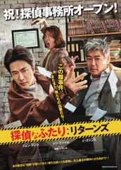 探偵なふたり:リターンズ