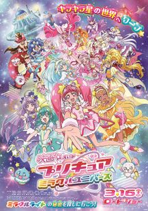 映画プリキュアミラクルユニバース