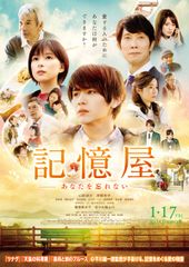 記憶屋 あなたを忘れない