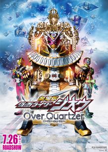 劇場版 仮面ライダージオウ Over Quartzer