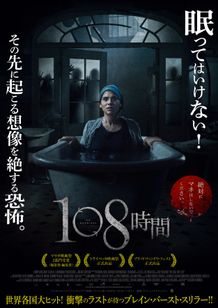 108時間