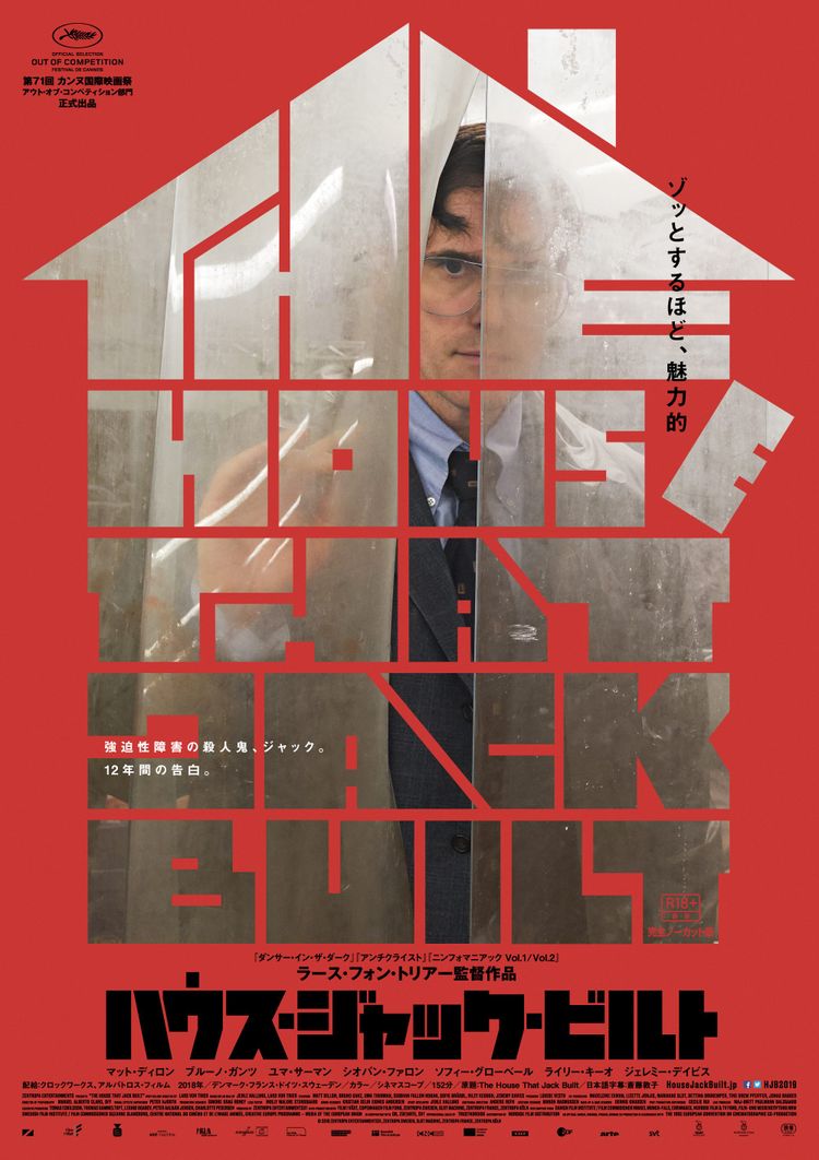 ハウス・ジャック・ビルト ポスター画像