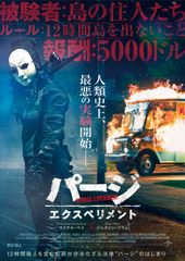 パージ:エクスペリメント