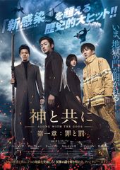 神と共に 第一章:罪と罰