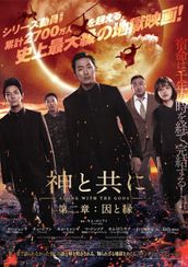 神と共に 第二章:因と縁
