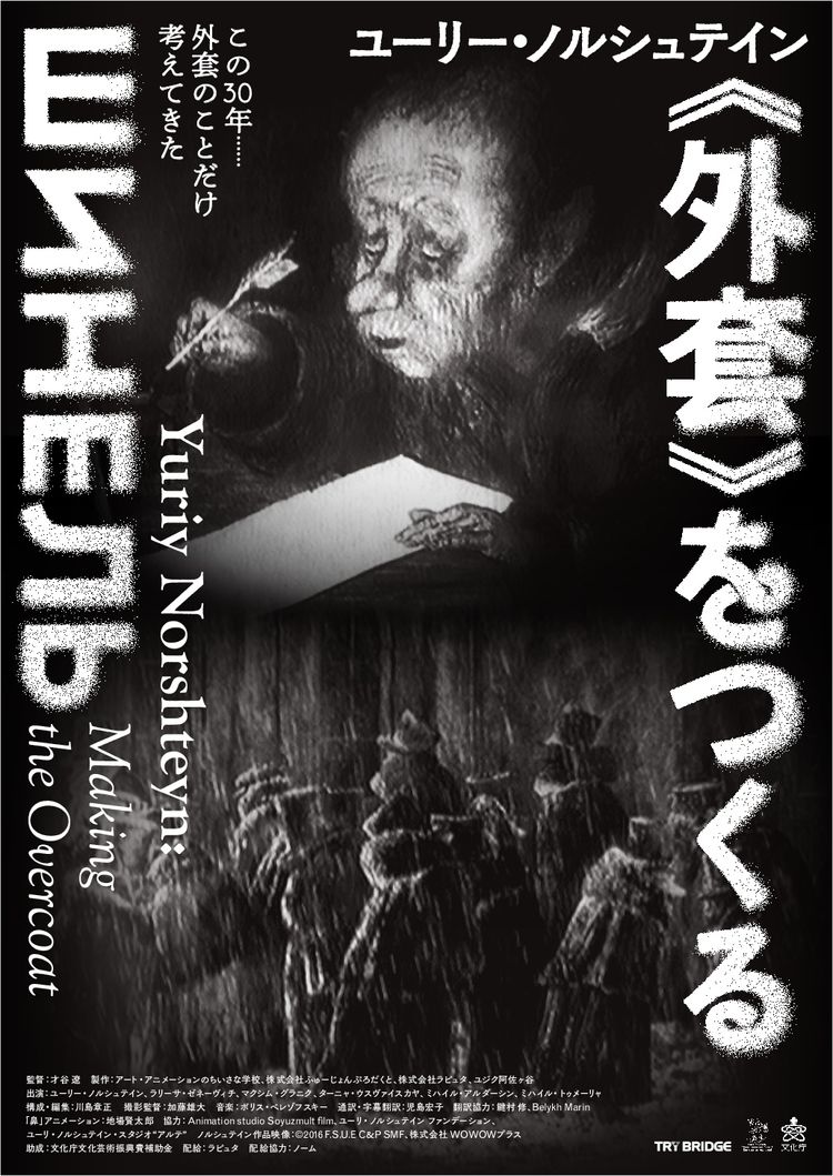 ユーリー・ノルシュテイン「外套」をつくる ポスター画像