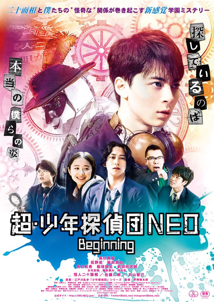 超・少年探偵団NEO －Beginning－ ポスター画像