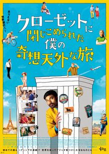 クローゼットに閉じこめられた僕の奇想天外な旅