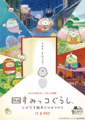 映画 すみっコぐらし とびだす絵本とひみつのコ