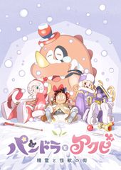 パンドラとアクビ 精霊と怪獣の街