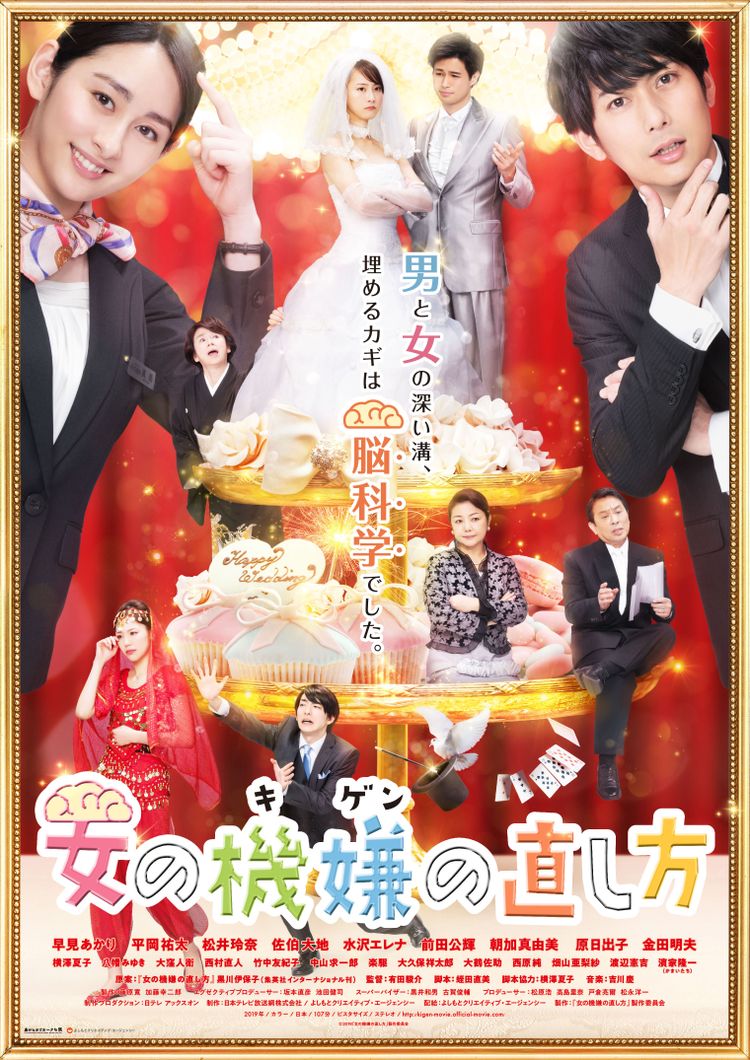 女の機嫌の直し方 ポスター画像