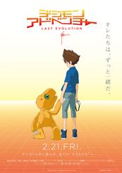 デジモンアドベンチャー LAST EVOLUTION 絆