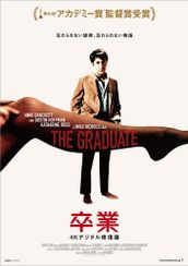 卒業 4Kデジタル修復版