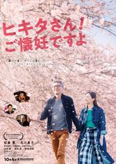 ヒキタさん! ご懐妊ですよ