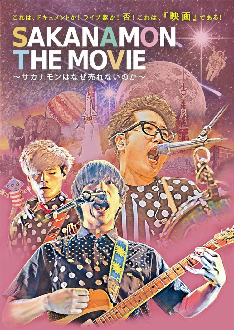 SAKANAMON THE MOVIE ～サカナモンは、なぜ売れないのか～ ポスター画像