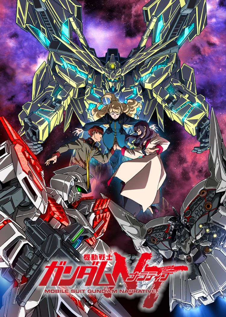 「機動戦士ガンダムＮＴ(ナラティブ)」パッケージ版特別上映 ポスター画像