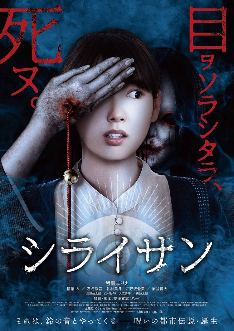 シライサン ポスター画像