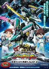 劇場版『新幹線変形ロボ シンカリオン 未来からきた神速のALFA-X』