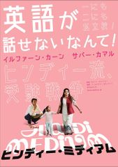 ヒンディー・ミディアム
