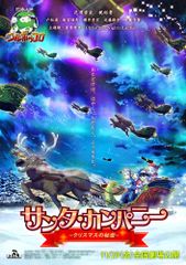 サンタ・カンパニー クリスマスの秘密