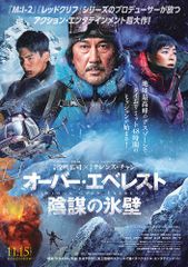 オーバー・エベレスト 陰謀の氷壁