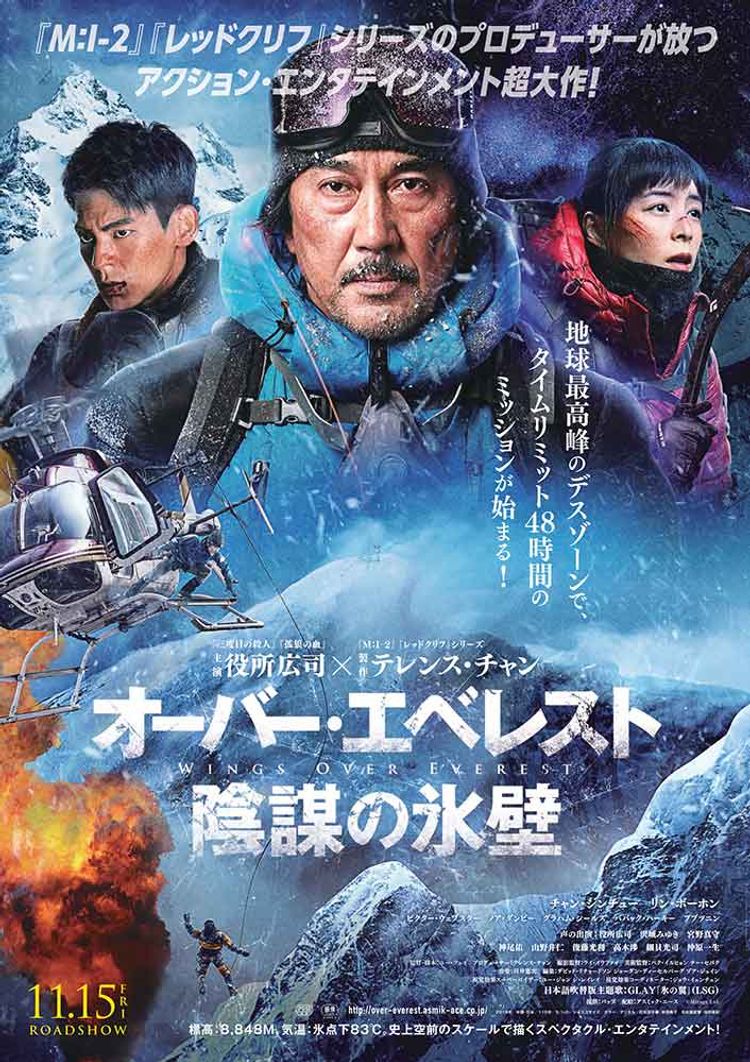 オーバー・エベレスト 陰謀の氷壁 ポスター画像