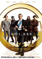 キングスマン:ファースト・エージェント