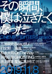 その瞬間、僕は泣きたくなった-CINEMA FIGHTERS project-