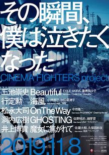 その瞬間、僕は泣きたくなった-CINEMA FIGHTERS project-