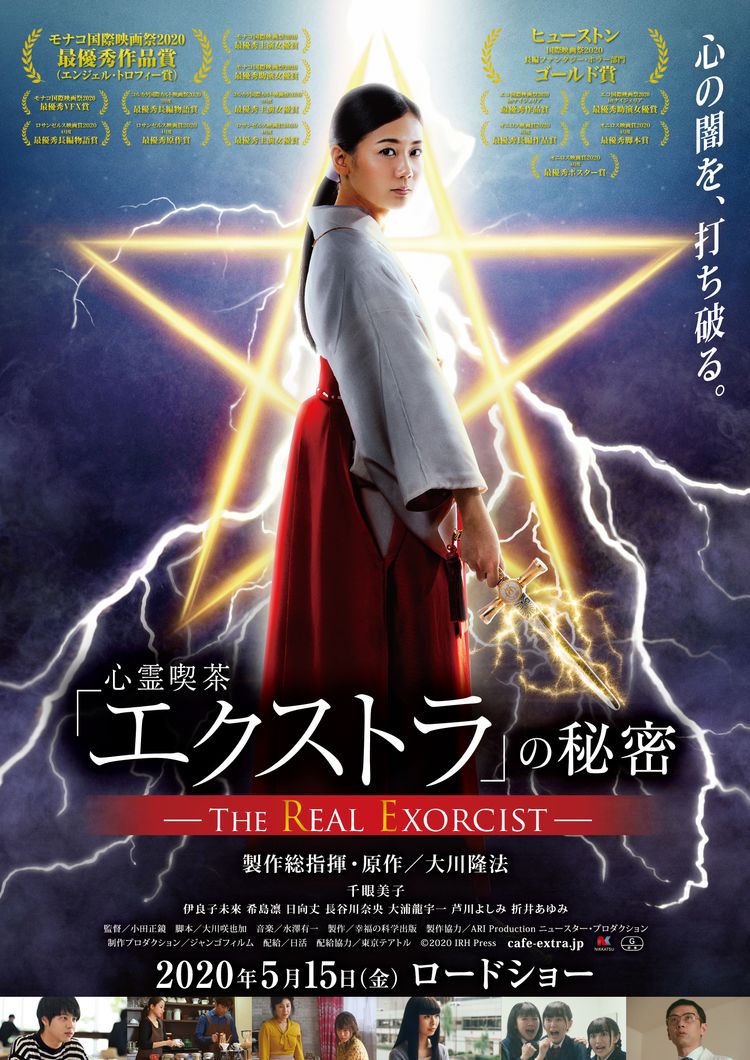 心霊喫茶「エクストラ」の秘密-The Real Exorcist- ポスター画像