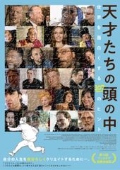 天才たちの頭の中~世界を面白くする107のヒント~